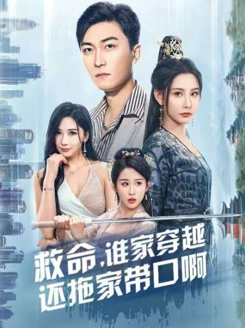 《救命，谁家穿越还拖家带口啊》短剧高清全集免费在线观看  第1张
