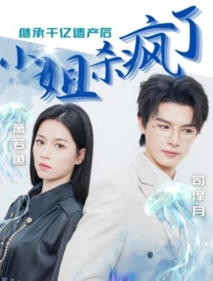 《继承千亿遗产后小姐杀疯了》短剧高清全集免费在线观看  第1张