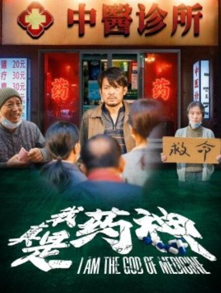 《我真是药神》短剧高清全集免费在线观看  第1张