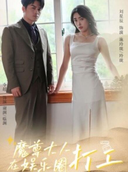 《魔尊大人在娱乐圈打工》短剧高清全集免费在线观看  第1张
