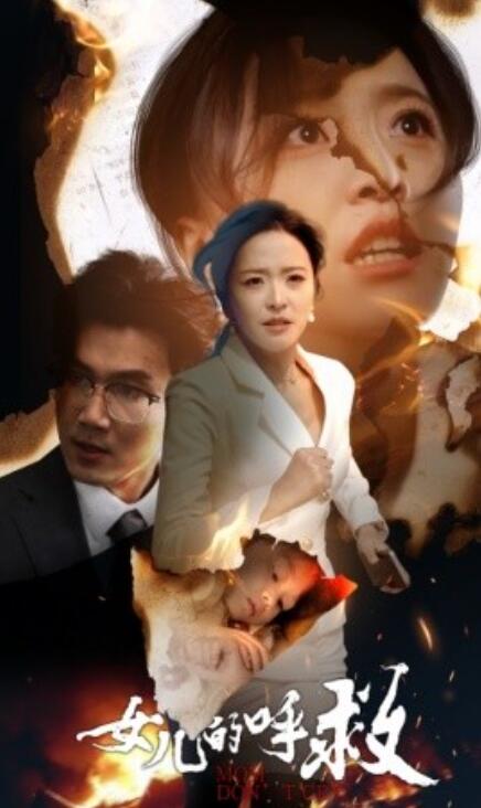《女儿的呼救》短剧高清全集免费在线观看  第1张