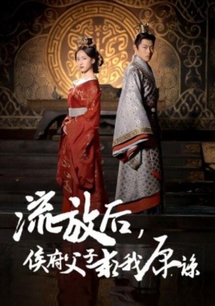 《流放后，侯府父子求我原谅》短剧高清全集免费在线观看  第1张