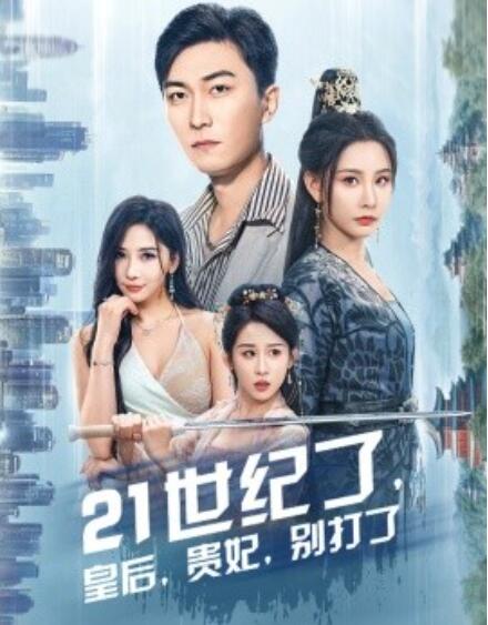 《21世纪了，皇后，贵妃，别打了》短剧高清全集免费在线观看  第1张