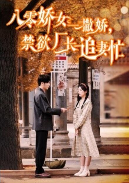 《八零娇女一撒娇，禁欲厂长追妻忙》短剧高清全集免费在线观看  第1张