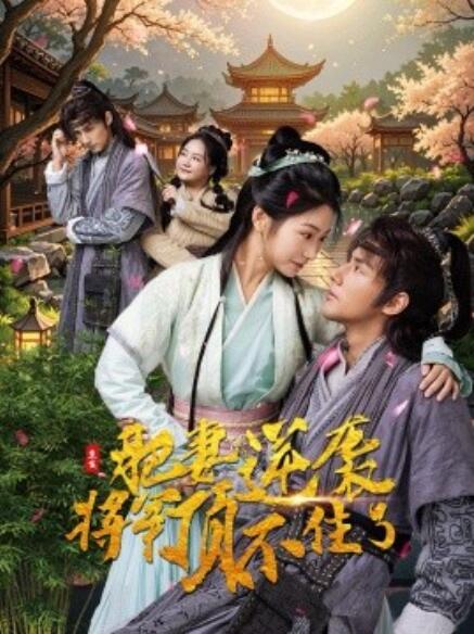 《重生肥妻逆袭将军顶不住了》短剧高清全集免费在线观看  第1张