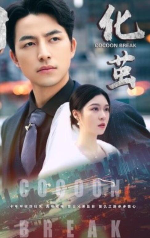 《化茧》短剧高清全集免费在线观看  第1张
