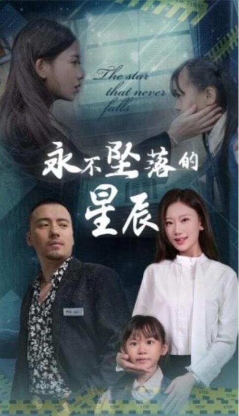 《永不坠落的星辰》短剧高清全集免费在线观看  第1张