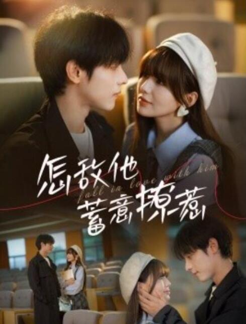 《怎敌他蓄意撩惹》短剧高清全集免费在线观看  第1张