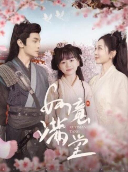 《如意满堂》短剧高清全集免费在线观看  第1张