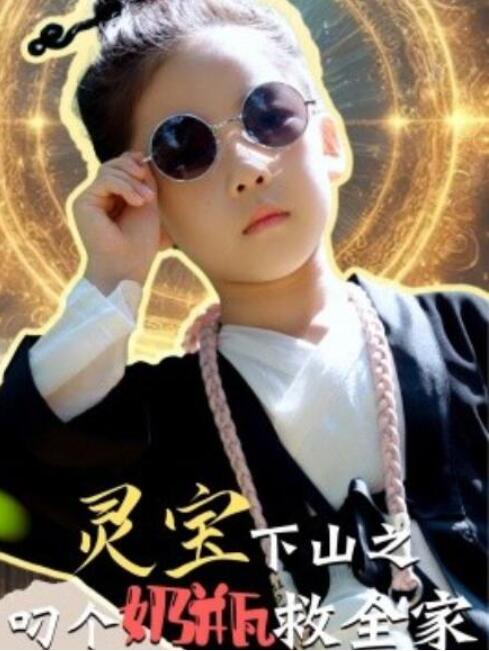 《灵宝下山之叼个奶瓶救全家》短剧高清全集免费在线观看  第1张