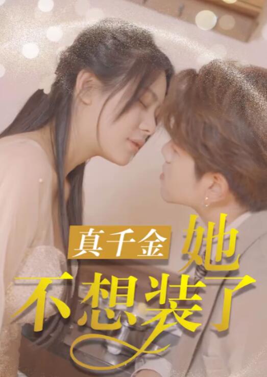 《真千金她不想装了》短剧高清全集免费在线观看  第1张