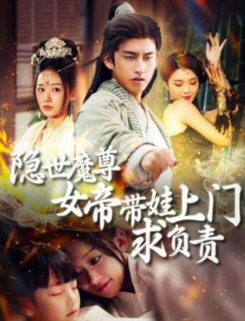 《隐世魔尊女帝带娃上门求负责》短剧高清全集免费在线观看  第1张