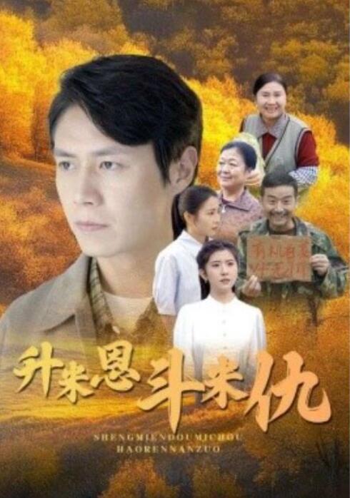 《升米恩斗米仇》短剧高清全集免费在线观看  第1张