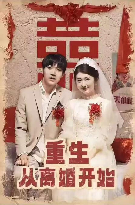 《重生从离婚开始》短剧高清全集免费在线观看  第1张