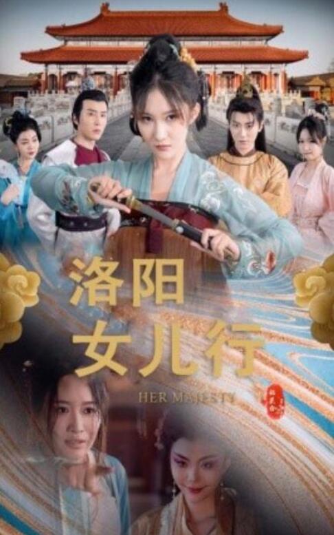 《洛阳女儿行》短剧高清全集免费在线观看  第1张