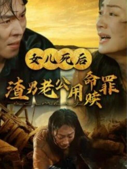 《女儿死后渣男老公用命赎罪》短剧高清全集免费在线观看  第1张