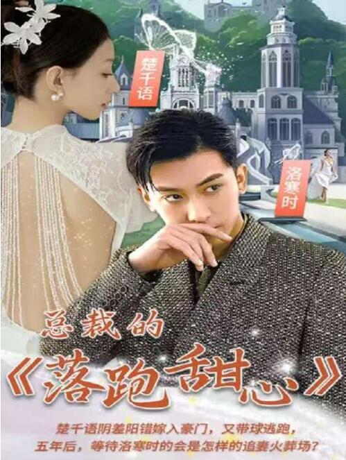 《总裁的落跑甜心》短剧高清全集免费在线观看  第1张