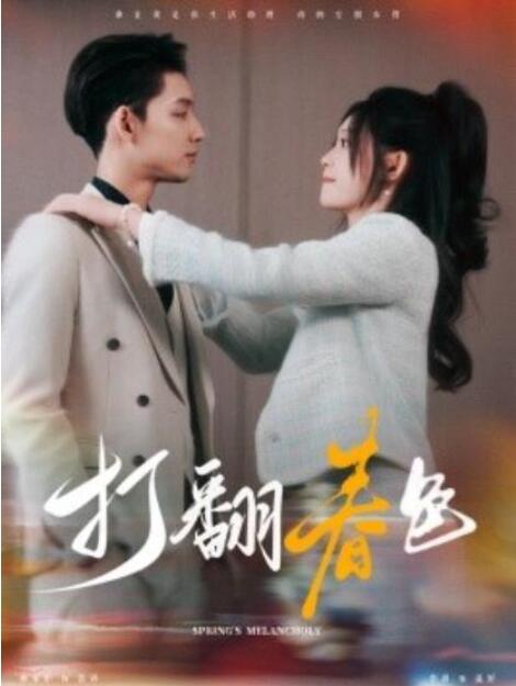 《打翻春色》短剧高清全集免费在线观看  第1张