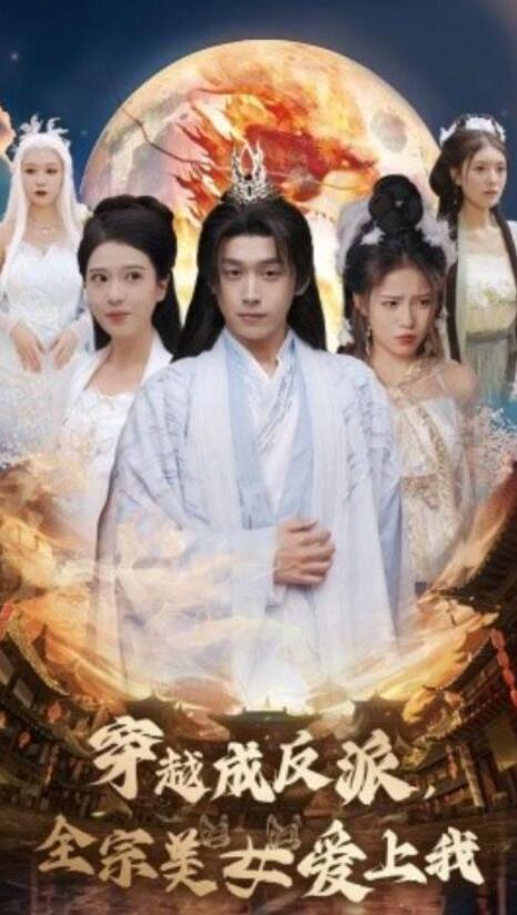 《穿越成反派，全宗美女爱上我》短剧高清全集免费在线观看  第1张