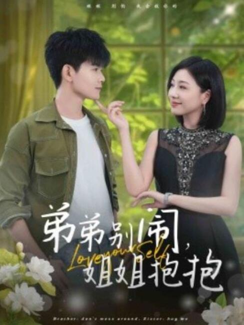 《弟弟别闹，姐姐抱抱》短剧高清全集免费在线观看  第1张