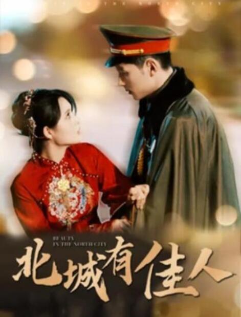 《北城有佳人》短剧高清全集免费在线观看  第1张
