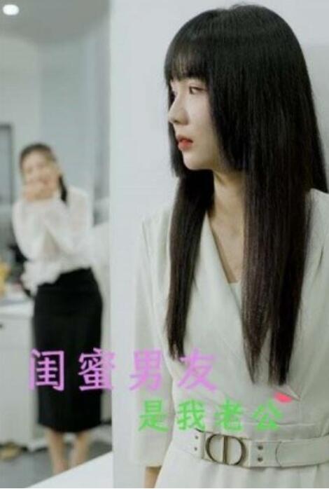 《闺蜜男友是我老公》短剧高清全集免费在线观看  第1张
