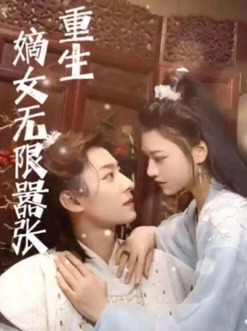 《重生嫡女无限嚣张》短剧高清全集免费在线观看  第1张