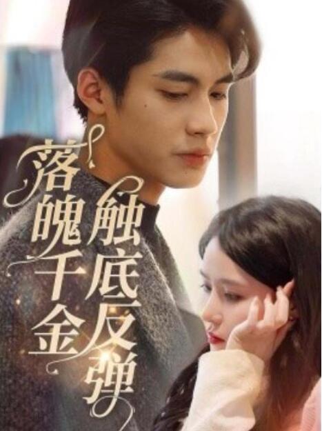 《落魄千金触底反弹》短剧高清全集免费在线观看  第1张