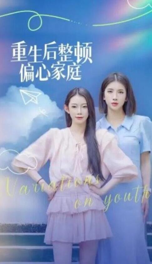 《重生后整顿偏心家庭》短剧高清全集免费在线观看  第1张