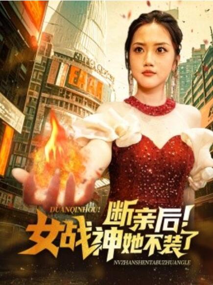 《断亲后！女战神她不装了》短剧高清全集免费在线观看  第1张