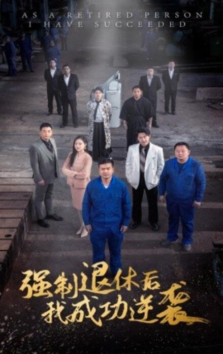 《强制退休后我成功逆袭》短剧高清全集免费在线观看  第1张