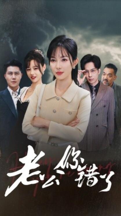 《老公你错了》短剧高清全集免费在线观看  第1张