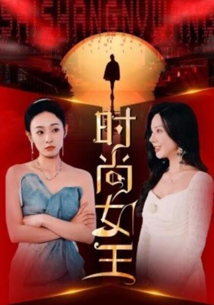 《时尚女王》短剧高清全集免费在线观看  第1张