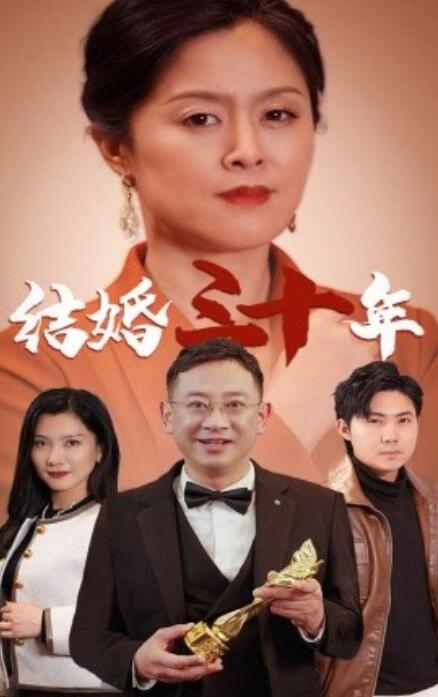 《结婚三十年》短剧高清全集免费在线观看  第1张