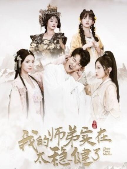 短剧《我的师弟实在太稳健了（1-92集）》全集免费在线观看  第1张