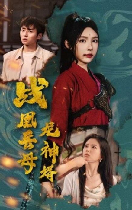 《战凰岳母龙神婿》短剧高清全集免费在线观看  第1张