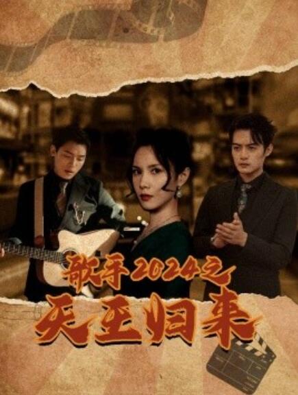 《歌手2024之天王归来》短剧高清全集免费在线观看  第1张