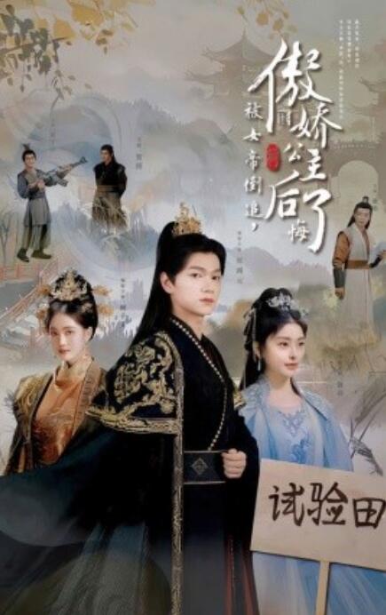 《被女帝倒追，傲娇公主后悔了》短剧高清全集免费在线观看  第1张