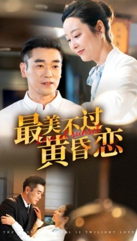 《最美不过黄昏恋》短剧高清全集免费在线观看  第1张