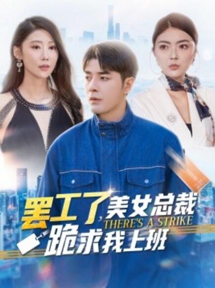《罢工了，美女总裁跪求我上班》短剧高清全集免费在线观看  第1张