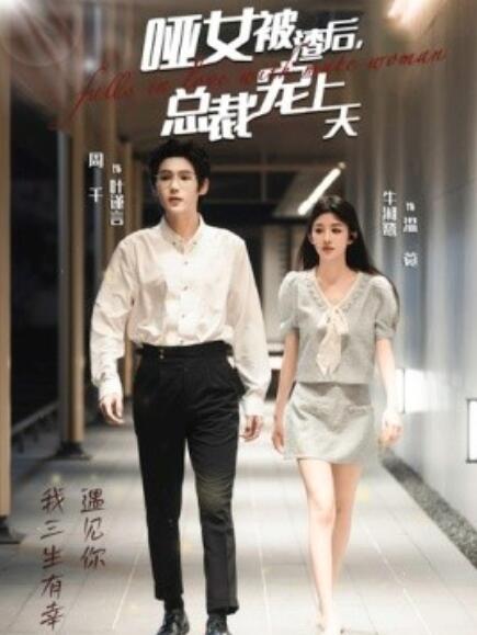 《哑女被渣后总裁宠上天》短剧高清全集免费在线观看  第1张
