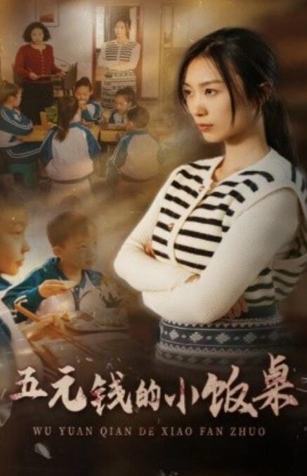《五元钱的小饭桌》短剧高清全集免费在线观看  第1张