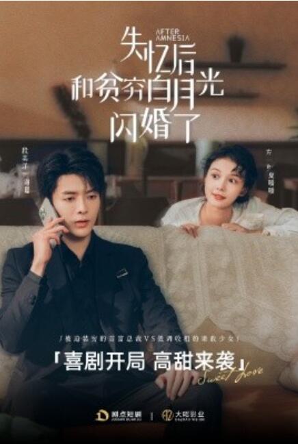 《失忆后和贫穷白月光闪婚了》短剧高清全集免费在线观看  第1张