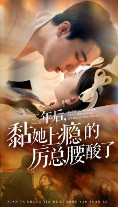 《三年后，黏她上瘾的厉总腰酸了》短剧高清全集免费在线观看  第1张