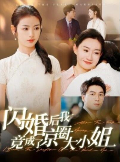 《闪婚后我竟成了京圈大小姐》短剧高清全集免费在线观看  第1张