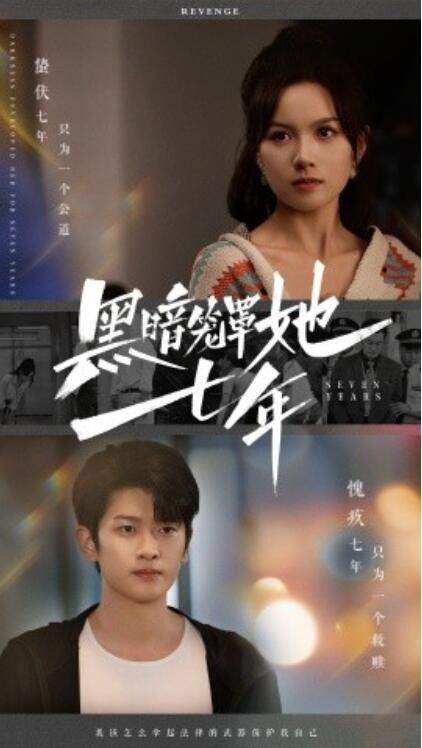 《黑暗笼罩她七年》短剧高清全集免费在线观看  第1张