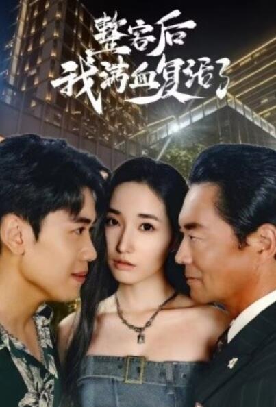 《整容后我满血复活了》短剧高清全集免费在线观看  第1张