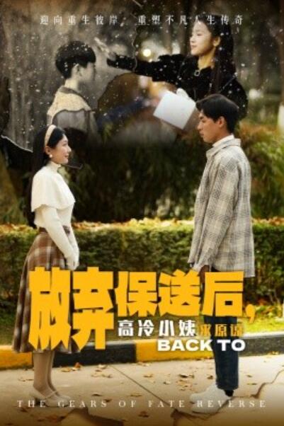 《放弃保送后，高冷小姨求原谅》短剧高清全集免费在线观看  第1张