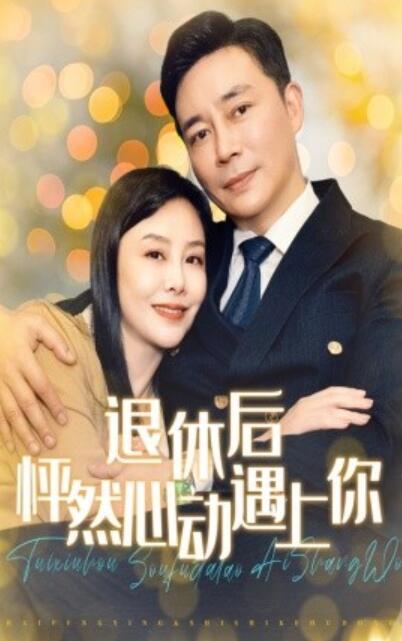 《退休后怦然心动遇上你》短剧高清全集免费在线观看  第1张