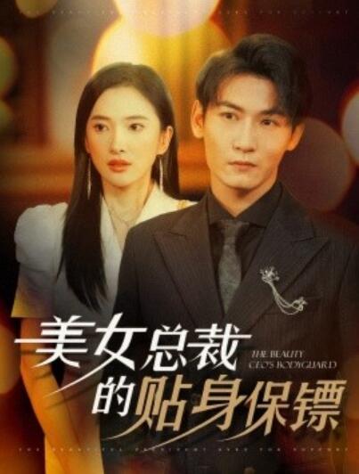 《美女总裁的贴身保镖》短剧高清全集免费在线观看  第1张